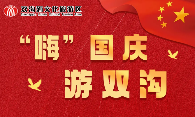 國(guó)慶丨“嗨”國(guó)慶，游雙溝
